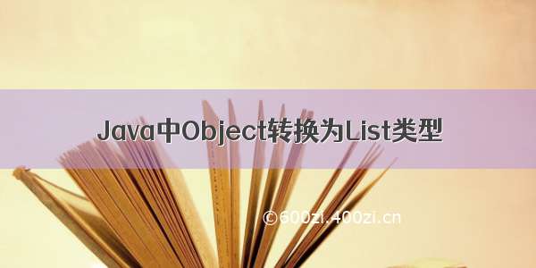 Java中Object转换为List类型