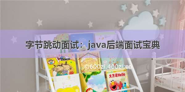 字节跳动面试：java后端面试宝典