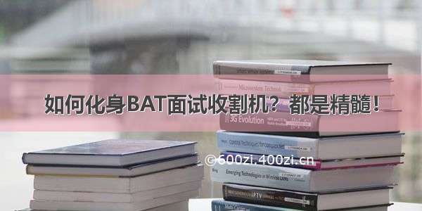 如何化身BAT面试收割机？都是精髓！