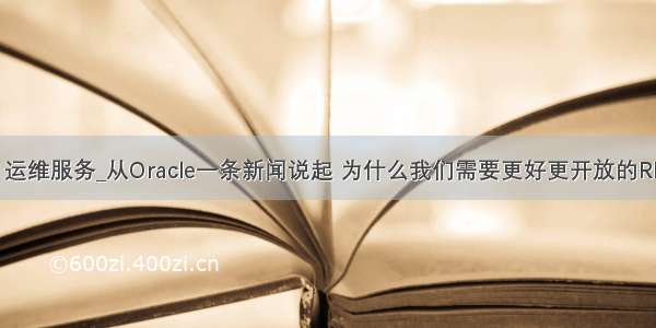 oracle rds 运维服务_从Oracle一条新闻说起 为什么我们需要更好更开放的RDS服务？...