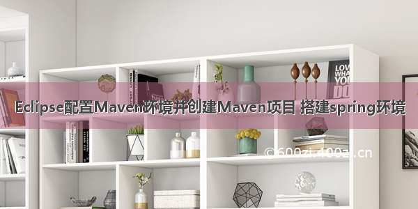 Eclipse配置Maven环境并创建Maven项目 搭建spring环境