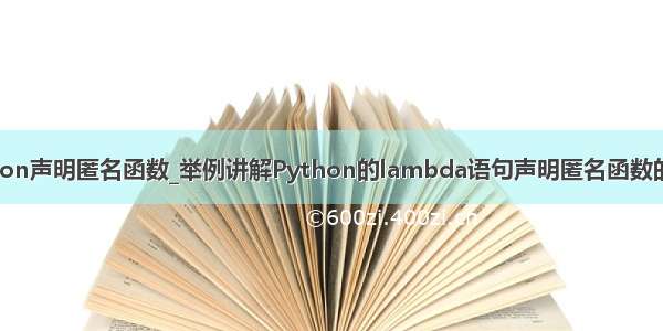 python声明匿名函数_举例讲解Python的lambda语句声明匿名函数的用法