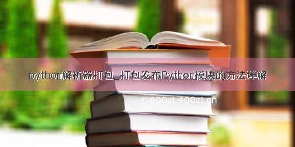 python解析器打包_打包发布Python模块的方法详解