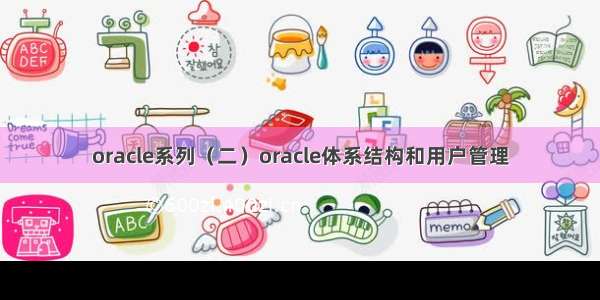 oracle系列（二）oracle体系结构和用户管理