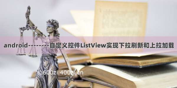 android--------自定义控件ListView实现下拉刷新和上拉加载