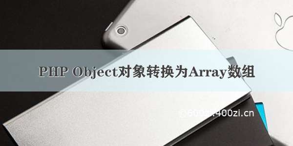 PHP Object对象转换为Array数组