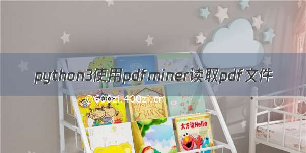 python3使用pdfminer读取pdf文件