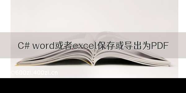 C# word或者excel保存或导出为PDF