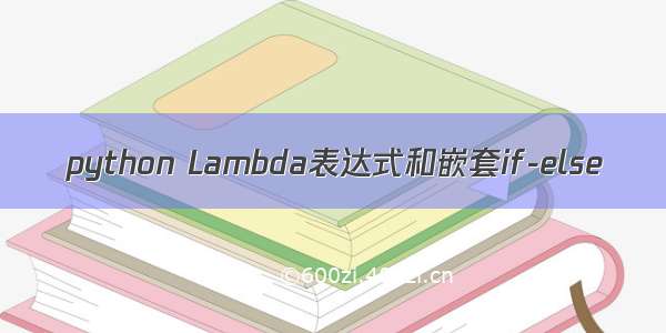 python Lambda表达式和嵌套if-else