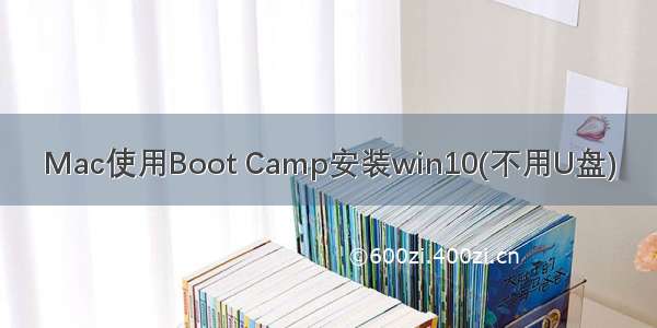 Mac使用Boot Camp安装win10(不用U盘)