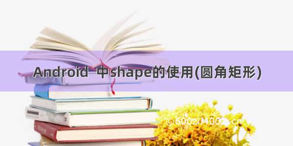 Android  中shape的使用(圆角矩形)