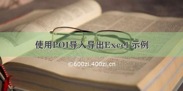 使用POI导入导出Excel 示例