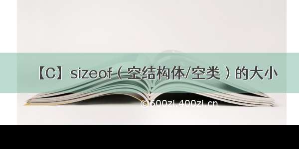 【C】sizeof（空结构体/空类）的大小