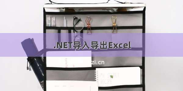 .NET导入导出Excel