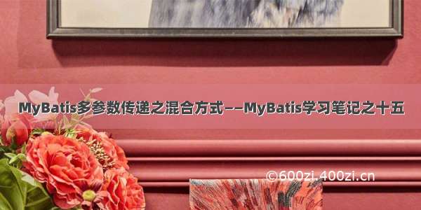 MyBatis多参数传递之混合方式——MyBatis学习笔记之十五