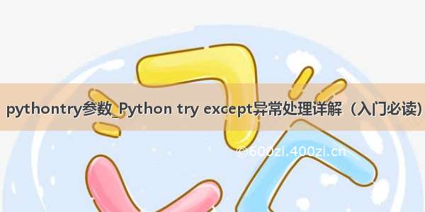 pythontry参数_Python try except异常处理详解（入门必读）