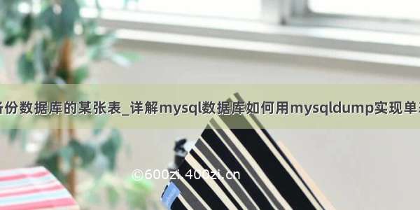 如何备份数据库的某张表_详解mysql数据库如何用mysqldump实现单表备份