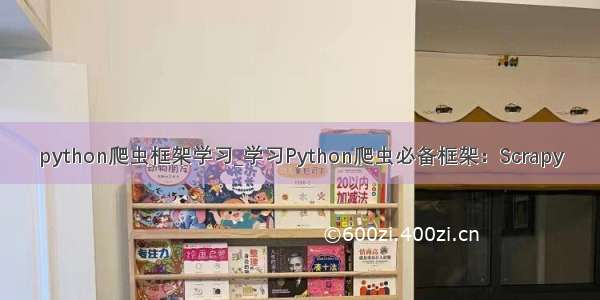 python爬虫框架学习_学习Python爬虫必备框架：Scrapy