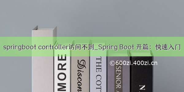 springboot controller访问不到_Spring Boot 开篇：快速入门