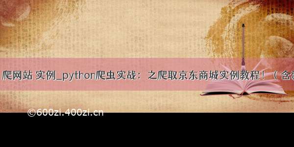 python 爬网站 实例_python爬虫实战：之爬取京东商城实例教程！（含源代码）