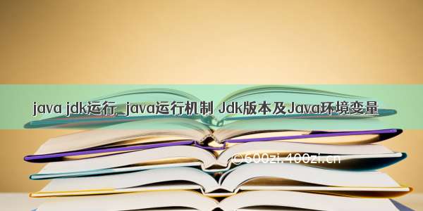 java jdk运行_java运行机制 Jdk版本及Java环境变量