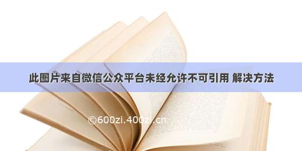 此图片来自微信公众平台未经允许不可引用 解决方法