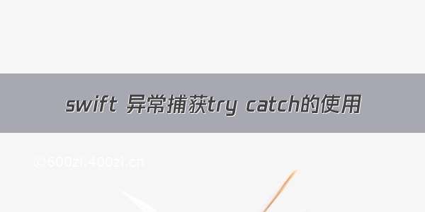 swift 异常捕获try catch的使用