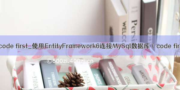 ef6 mysql code first_使用EntityFramework6连接MySql数据库（code first方式）