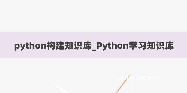 python构建知识库_Python学习知识库