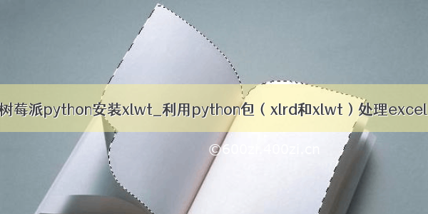 树莓派python安装xlwt_利用python包（xlrd和xlwt）处理excel