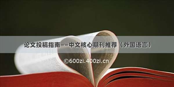论文投稿指南——中文核心期刊推荐（外国语言）