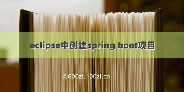 eclipse中创建spring boot项目