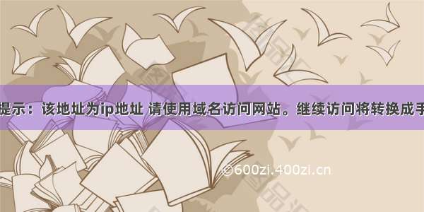 微信公众号提示：该地址为ip地址 请使用域名访问网站。继续访问将转换成手机预览模式