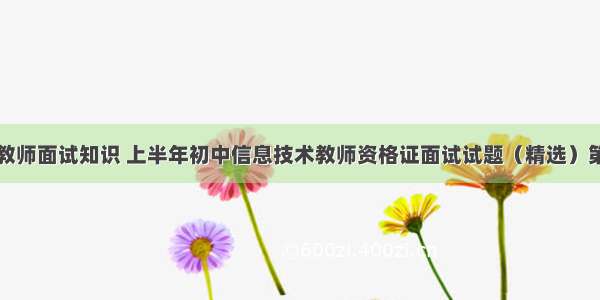 计算机教师面试知识 上半年初中信息技术教师资格证面试试题（精选）第二批...