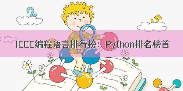  IEEE编程语言排行榜：Python排名榜首