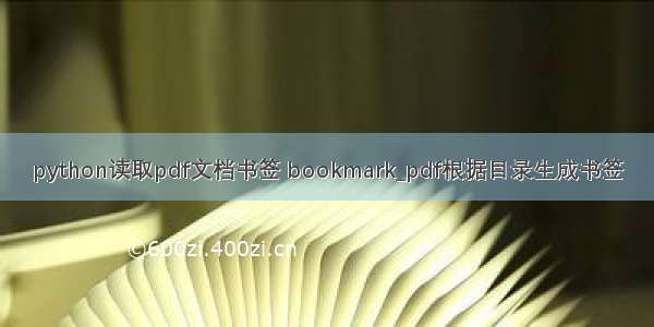 python读取pdf文档书签 bookmark_pdf根据目录生成书签