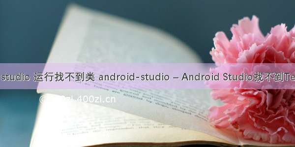 android studio 运行找不到类 android-studio – Android Studio找不到TestCase类