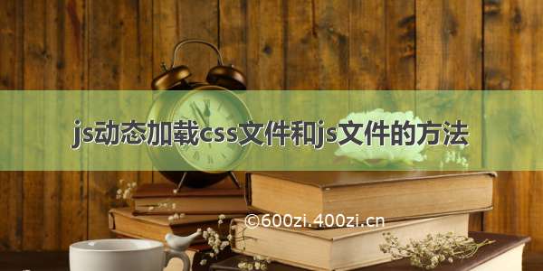 js动态加载css文件和js文件的方法