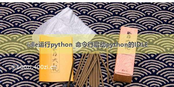 idle运行python_命令行启动python的IDLE
