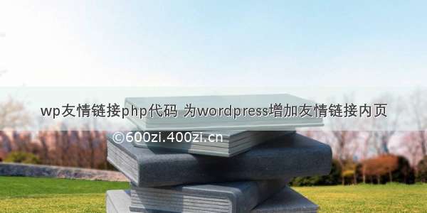 wp友情链接php代码 为wordpress增加友情链接内页