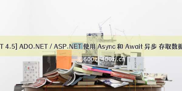 [.NET 4.5] ADO.NET / ASP.NET 使用 Async 和 Await 异步 存取数据库