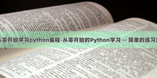 从零开始学习python编程-从零开始的Python学习 -- 简单的练习题