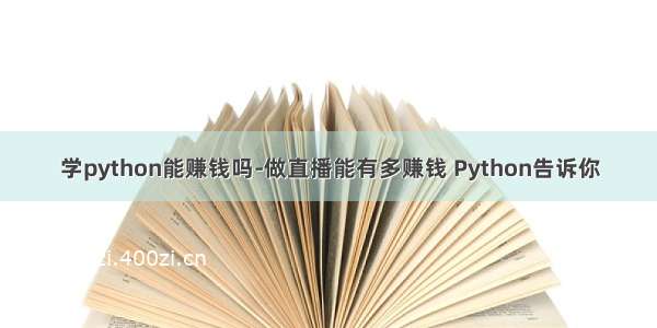 学python能赚钱吗-做直播能有多赚钱 Python告诉你