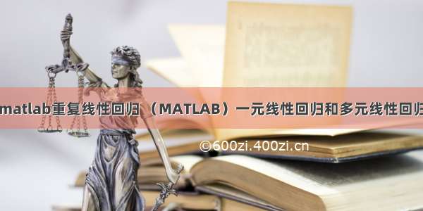 matlab重复线性回归 （MATLAB）一元线性回归和多元线性回归