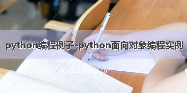 python编程例子-python面向对象编程实例