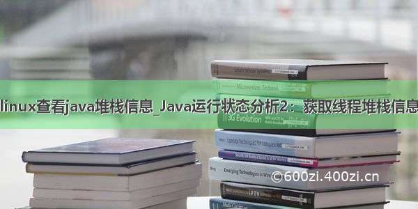 linux查看java堆栈信息_Java运行状态分析2：获取线程堆栈信息