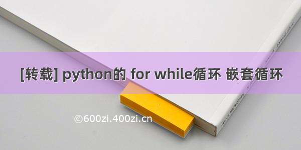 [转载] python的 for while循环 嵌套循环