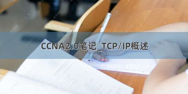 CCNA2.0笔记_TCP/IP概述