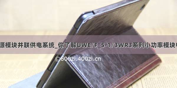 开关电源模块并联供电系统_你了解UWE/F_S-1/3WR3系列小功率模块电源吗？