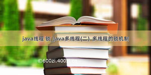 java线程 锁_Java多线程(二)  多线程的锁机制